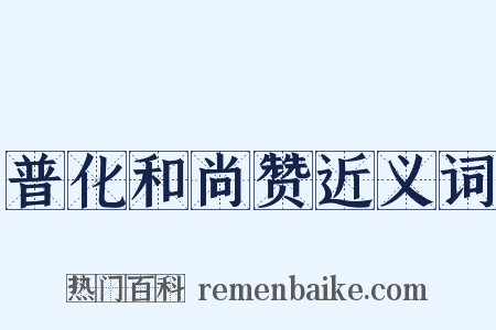 普化和尚赞近义词是什么意思的图片